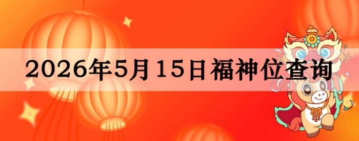 2026��5��15�ո���λȫ������