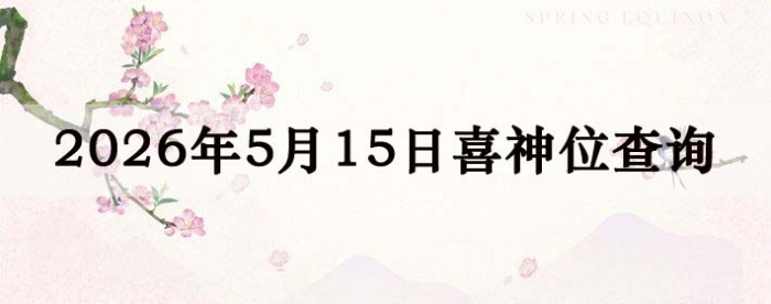 2026��5��15��ϲ��λ��ϸ����