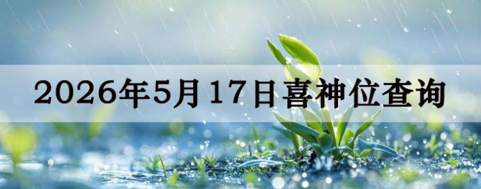 2026��5��17��ϲ��λ��ϸ����