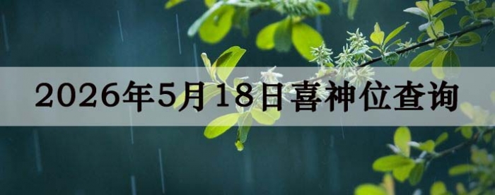 2026��5��18��ϲ��λ��ϸ����