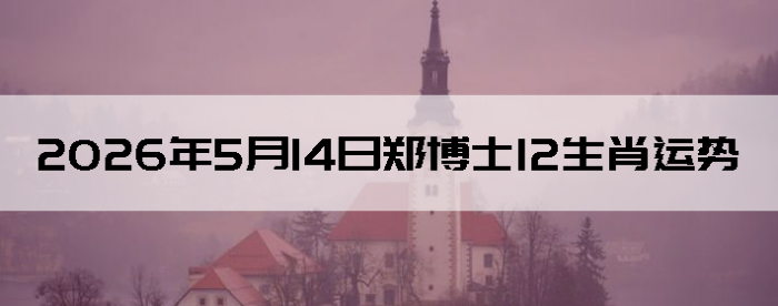 2026��5��14��֣��ʿ12��Ф����