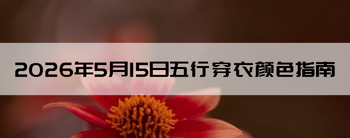 2026��5��15�����д�����ɫָ��