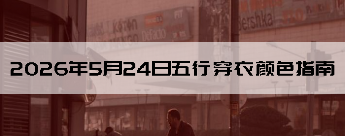 2026��5��24�����д�����ɫָ��