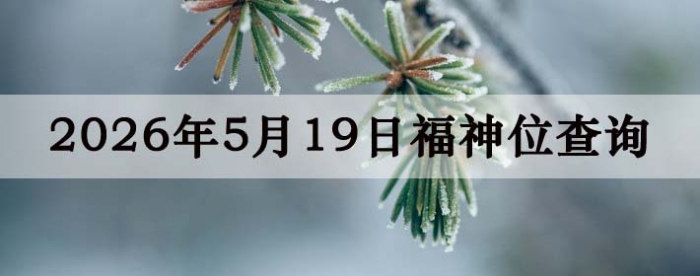 2026年5月19日福神方位全解析