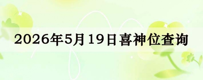 2026年5月19日喜神方位详细解析