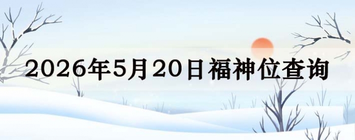 2026年5月20日福神方位全解析!