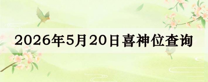 2026年5月20日喜神方位详细解析