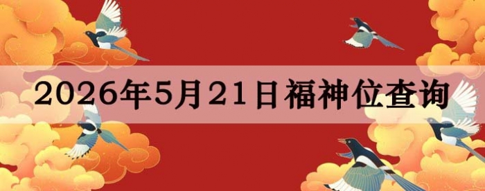 2026��5��21��ϲ��λ��ϸ����
