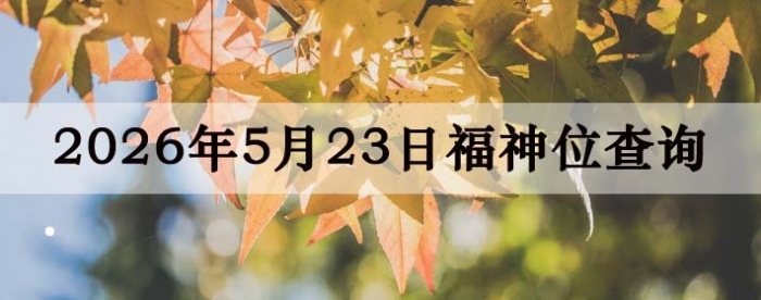 2026年5月23日福神方位全解析!