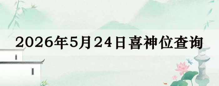 2026年5月24日喜神方位详细解析
