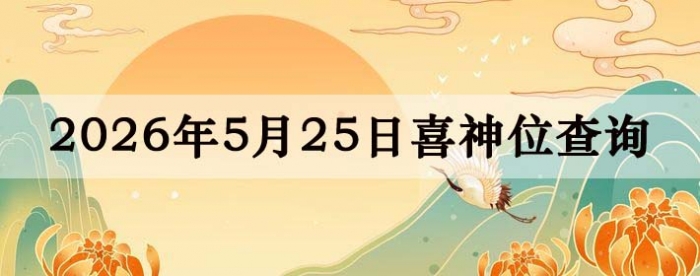 2026年5月25日喜神方位详细解析