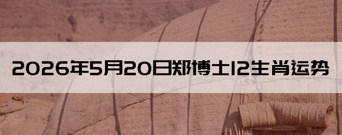 2026��5��20��֣��ʿ12��Ф����