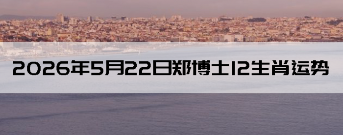 2026��5��23��֣��ʿ12��Ф����
