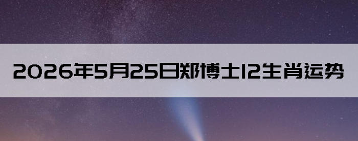 2026��5��25��֣��ʿ12��Ф����