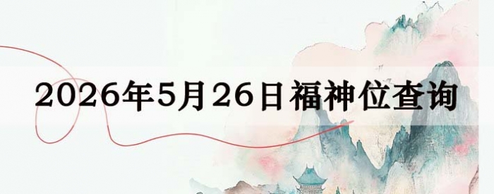 2026年5月26日福神方位全解析!