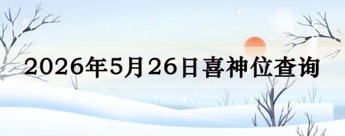 2026年5月26日喜神方位详细解析