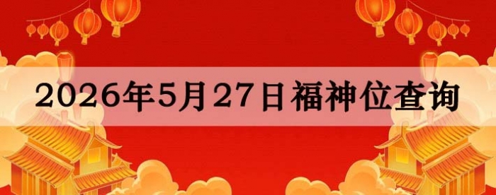 2026��5��27�ո���λȫ������