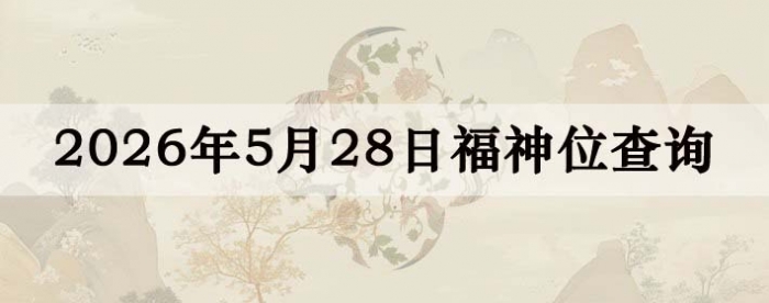 2026年5月28日福神方位全解析!
