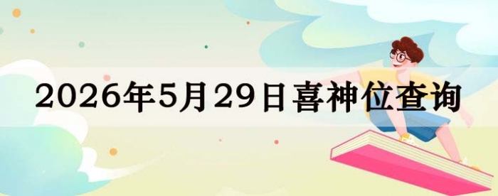 2026年5月28日喜神方位详细解析
