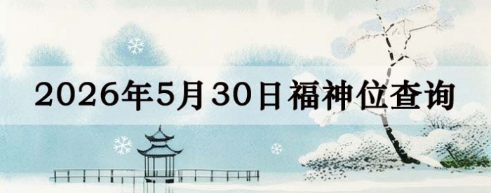 2026年5月29日福神方位全解析!