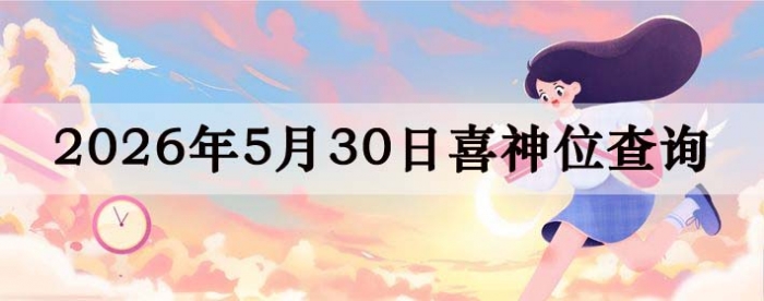 2026年5月30日喜神方位详细解析