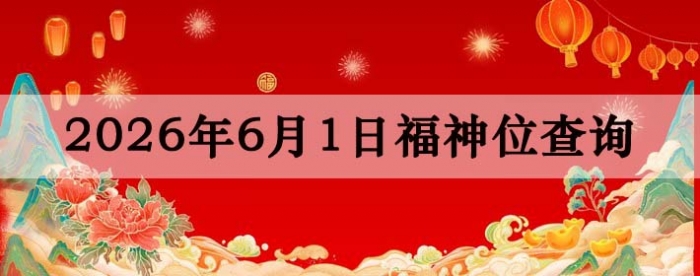 2026年6月1日福神方位全解析!