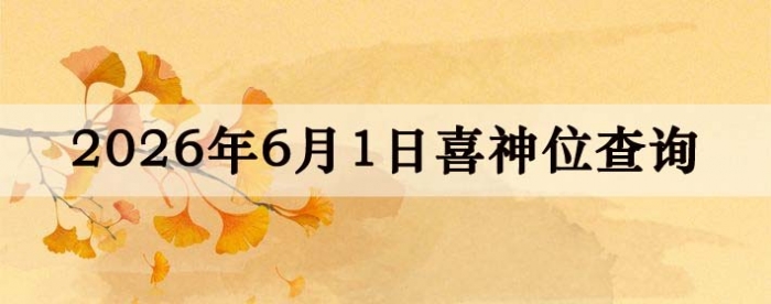2026年6月1日喜神方位详细解析