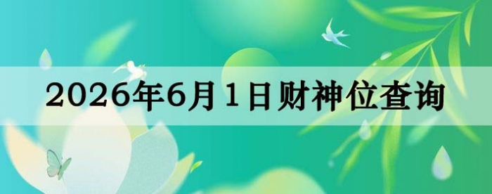 2026年6月01日财神方位查询指南
