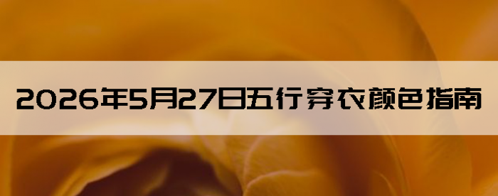 2026��5��27�����д�����ɫָ��