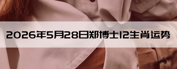 2026��5��28��֣��ʿ12��Ф����