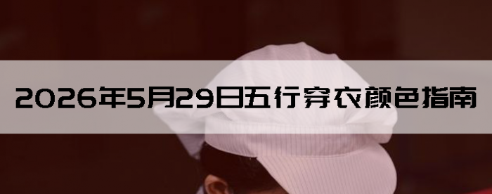 2026��5��29�����д�����ɫָ��