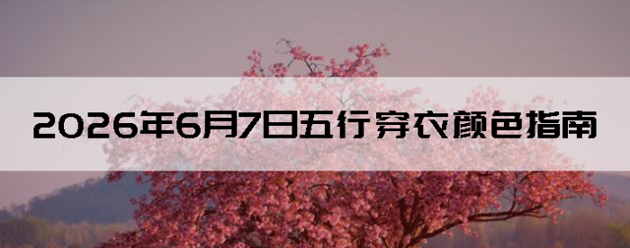 2026��6��7�����д�����ɫָ��