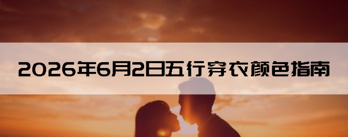 2026��6��2�����д�����ɫָ��