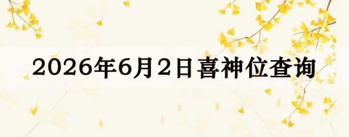 2026年6月2日喜神方位详细解析