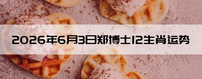 2026��6��3��֣��ʿ12��Ф����