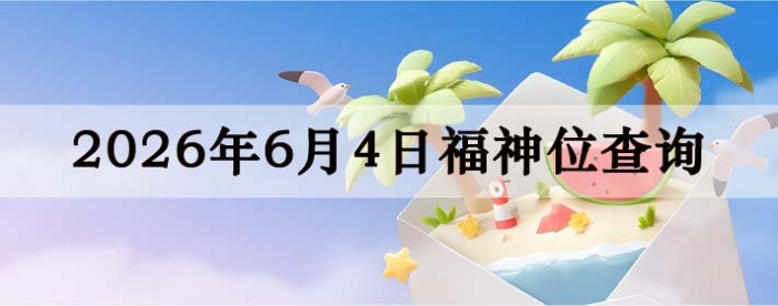 2026年6月4日福神方位全解析!