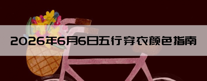 2026��6��6�����д�����ɫָ��