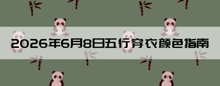 2026��6��8�����д�����ɫָ��