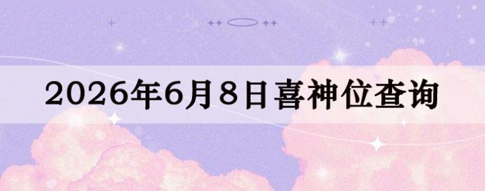 2026年6月8日喜神方位详细解析
