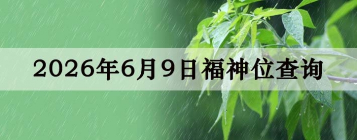 2026年6月9日福神方位全解析!