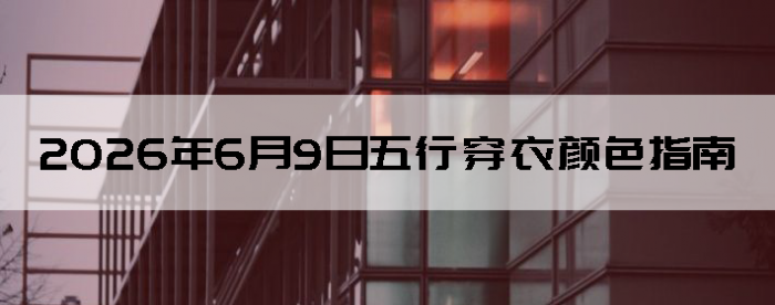 2026��6��9�����д�����ɫָ��
