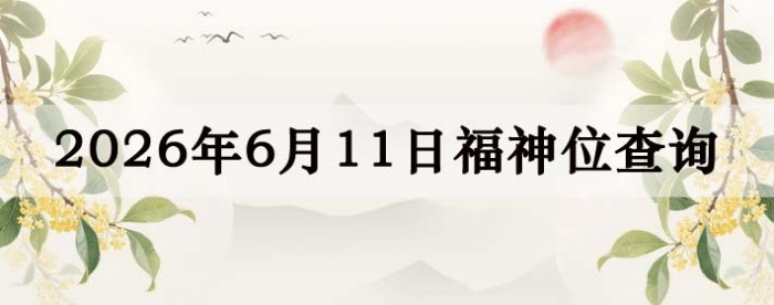 2026年6月11日福神方位全解析!