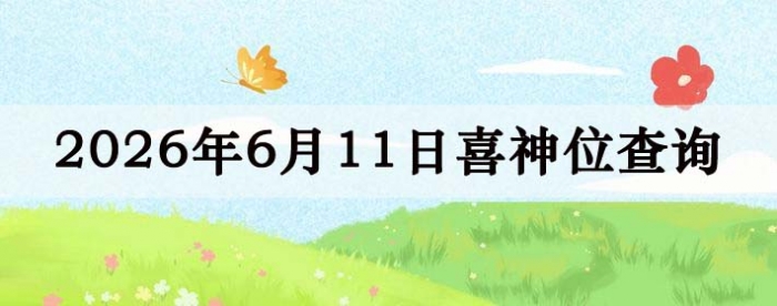 2026年6月11日喜神方位详细解析