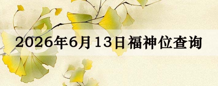 2026��6��13�ո���λȫ������