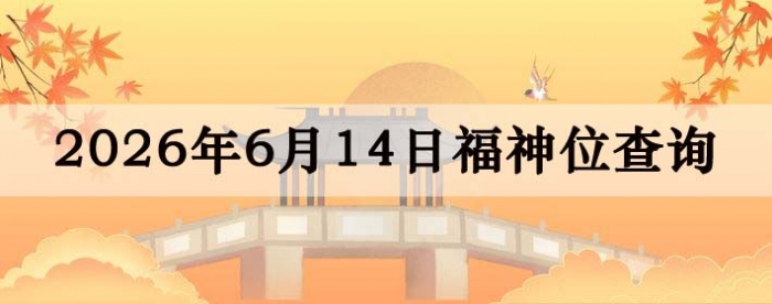 福神方位,今日福神方位查询,6月14日福神方位