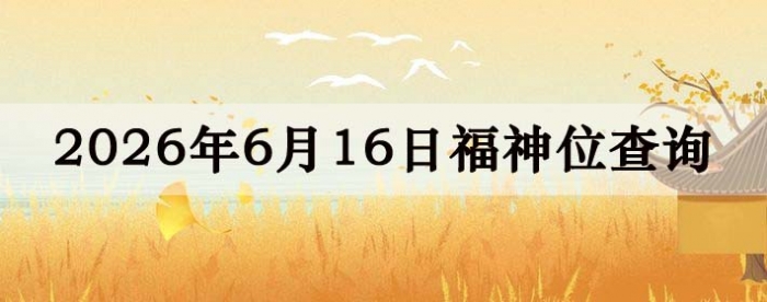 2026��6��16�ո���λȫ������