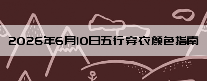 2026��6��10�����д�����ɫָ��