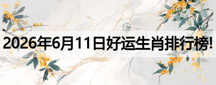生肖排行榜