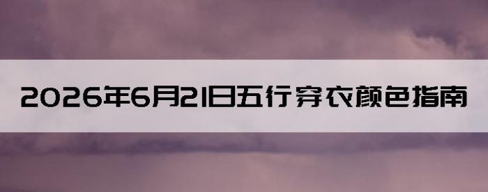 2026��6��21�����д�����ɫָ��