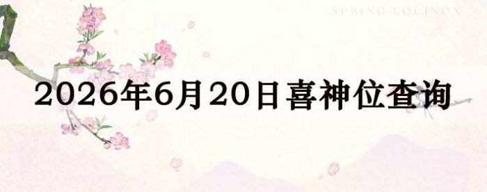 2026年6月20日喜神方位详细解析